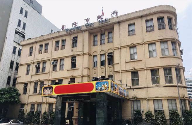 基隆市政府(本报资料照片)