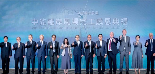 中能離岸風場今宣布31支風機全數安裝完成，年底可以併聯發電。中能董事長王錫欽(中)、CIP區域總裁許乃文(右2)金也對政府國產化政策提出建言。(中能發電提供)
