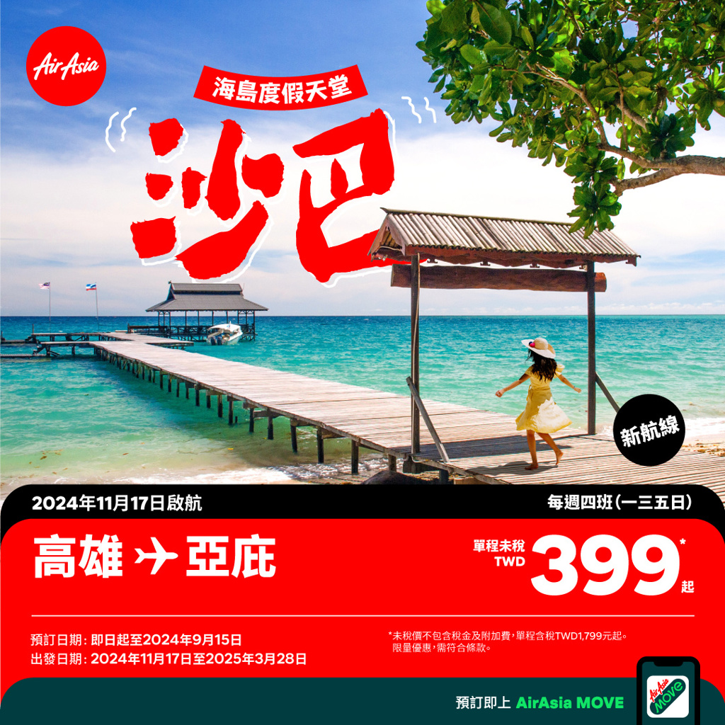 AirAsia開賣權新航線高雄-沙巴航線，單程未稅399元起。AirAsia提供