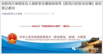 陸駐紐西蘭使館稱中紐不是對手  沒什麼競爭可言   遑論威脅