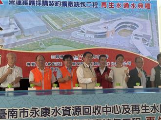 永康再生水廠通水 台南2水廠年供南科「2座白河水庫」
