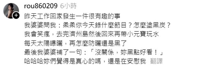 柔柔晒黑，婆婆李亚萍问：怎么涂黑炭？（图／翻摄自rou860209 Threads）