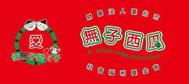 （圖／取自無子西瓜基金會官網）