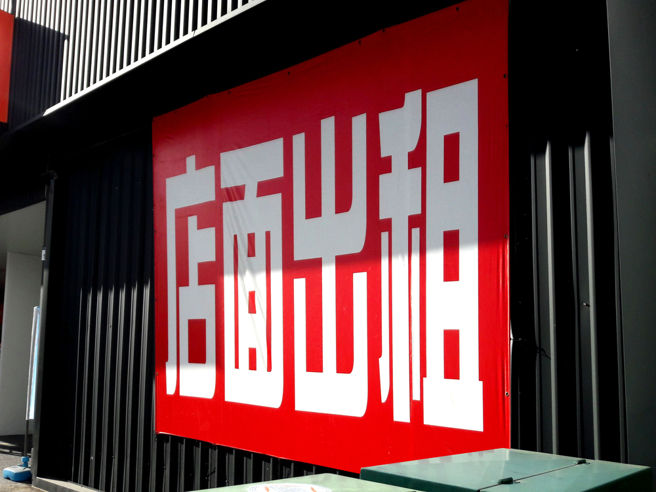 原PO抱怨，老公婚前說在延吉街有間店面在收租，沒想到後來才知道是新北市土城的延吉街。（圖：shutterstock／達志）