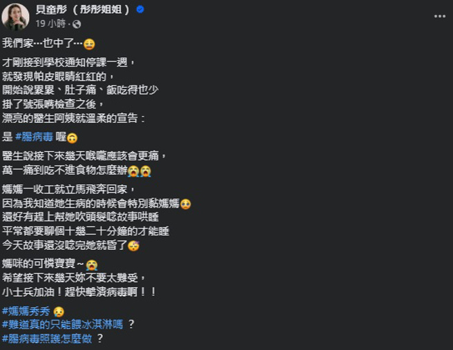貝童彤向廣大網友求救：「腸病毒照護怎麼做」。（圖／貝童彤 （彤彤姐姐）臉書）