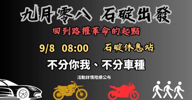 「社团法人中华民国大型重型机车经营同业全国促进会」等重机团体，号召车友于113年9月8日9时30分至11时，分别前往石碇、中坜、关西、泰安、南投、古坑、东山、关庙等多个国道服务区集结，举办「98 走吧！上国道」活动。（翻摄脸书／重机车友 各区路况天气、资讯分享中心）