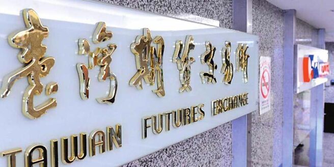 期交所表示，规划于第四季将联电期货纳入夜盘交易适用商品，并将持续评估适合纳入夜盘交易商品。图／本报资料照片