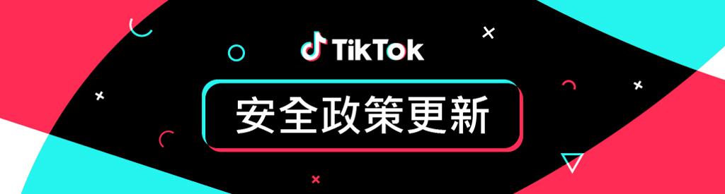 TikTok 公布 2024 社群自律公約執行報告數據