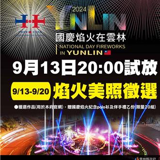 2024國慶焰火13日試放3分鐘 雲林縣府徵瞬間美照上官網