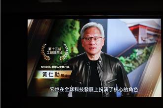 黃仁勳授證工研院新科院士「台灣成就了今天的NVIDIA」