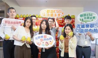 群益證秋節採購在地履歷文旦 擴大推動視障按摩服務 落實ESG政策