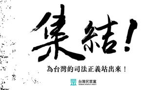 民眾黨高雄黨部號召500名小草   9／8北上聲援柯文哲