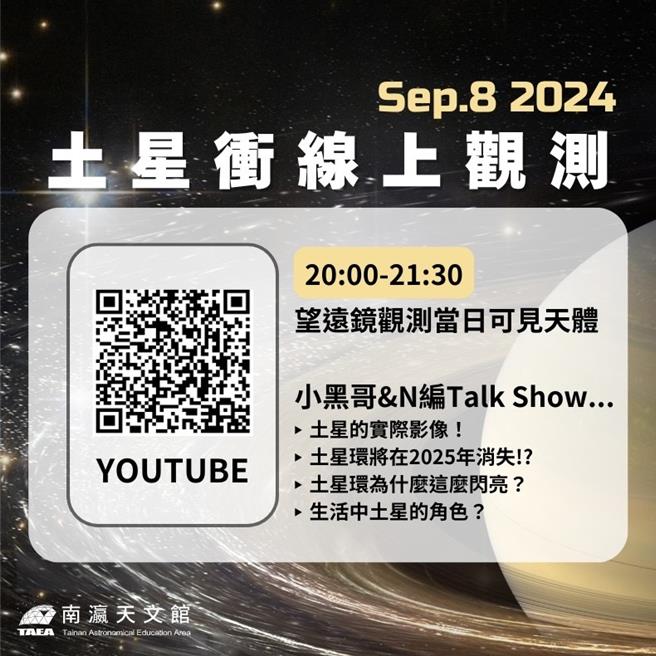 南瀛天文館公布土星衝線上觀測時間。（南瀛天文館提供／曹婷婷台南傳真）