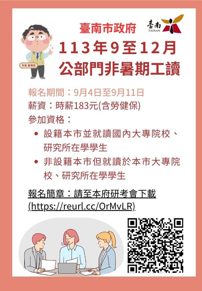 台南市政府研考會9月至12月再開放20個新的工讀職缺，歡迎設籍台南市並就讀國內大專院校、研究所的在學學生，以及就讀台南市各公私立大專院校及研究所的在學學生，踴躍報名。（研考會提供／洪榮志台南傳真）