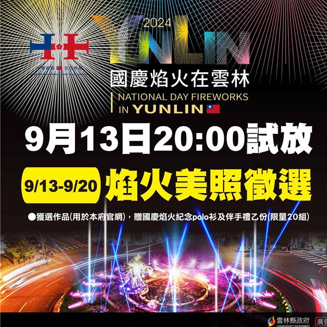 國慶籌備委員會將於9月13日晚間8點在雲林高鐵特定區試放今年國慶焰火，雲林縣府同步徵求美照及授權。（雲林縣府提供）