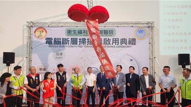 衛福部澎湖醫院「160切電腦斷層掃描儀」6日揭牌啟用，包括衛生福利部長邱泰源（左八）、縣長陳光復（左六）和立委楊曜（左七）等各界代表共同參與。（許逸民攝）
