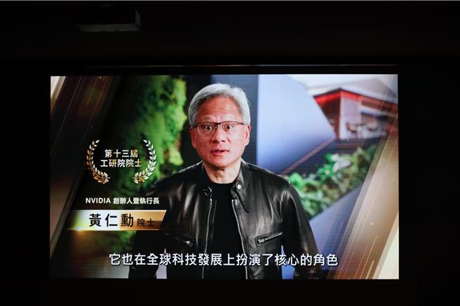 NVIDIA創辦人暨執行長黃仁勳授證工研院院士，他人未親自出席，但仍錄了一段影片說明NVIDIA與台灣的關係深厚。（邱立雅攝）