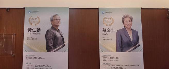 工研院新科院士名單揭曉，黃仁勳、蘇姿丰入列。工研院提供