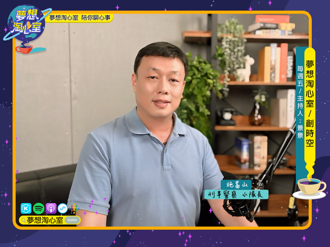 夢想淘心室9月6日【創時空】邀請台北市萬華分局偵查隊施富山小隊長至節目中作客。(照片/夢想淘心室提供)