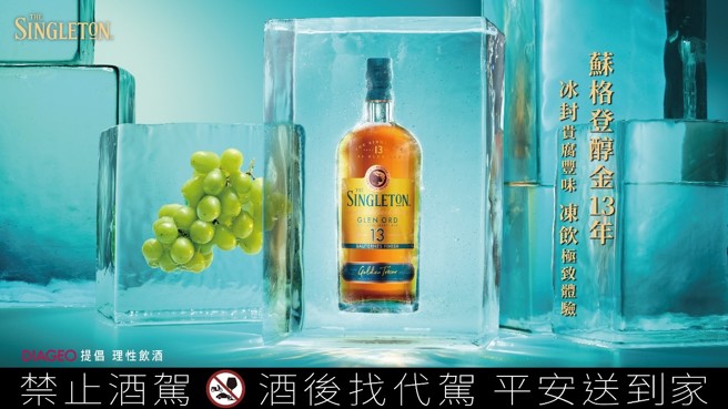 蘇格登醇金13年運以凍飲方式，打造今夏最富含香甜豐味的威士忌品飲方式。（圖／帝亞吉歐提供）