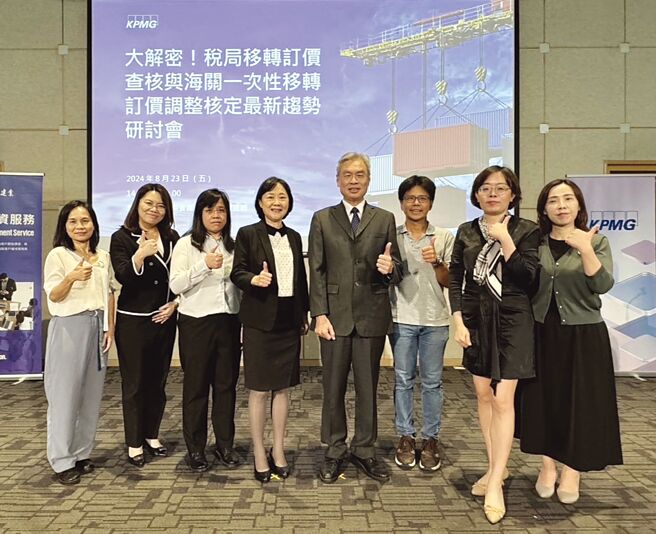 KPMG安侯建业日前举办「大解密！税局移转订价查核与海关一次性移转订价调整核定最新趋势」研讨会，财政部臺北国税局黄茉庠副组长（左起）、KPMG安侯建业税务投资部副营运长丁传伦、财政部臺北国税局陈莉翎稽核、财政部臺北国税局局长吴莲英、财政部关务署基隆关关务长张世栋、财政部关务署基隆关稽核王昭胜、KPMG安侯建业税务投资部营运长陈彩凰与执行董事游雅絜均一同与会。图／KPMG提供