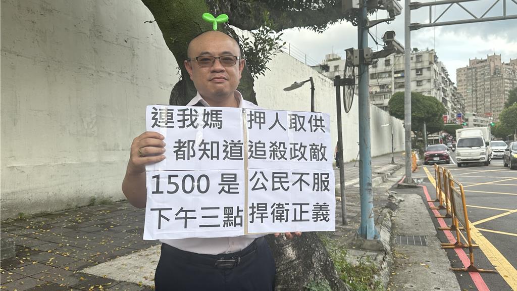 10年小草現身北所  手持看板嘲諷「連我媽都知道1500是下午三點」