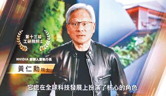 工研院院士授證 黃仁勳、蘇姿丰錄影感謝