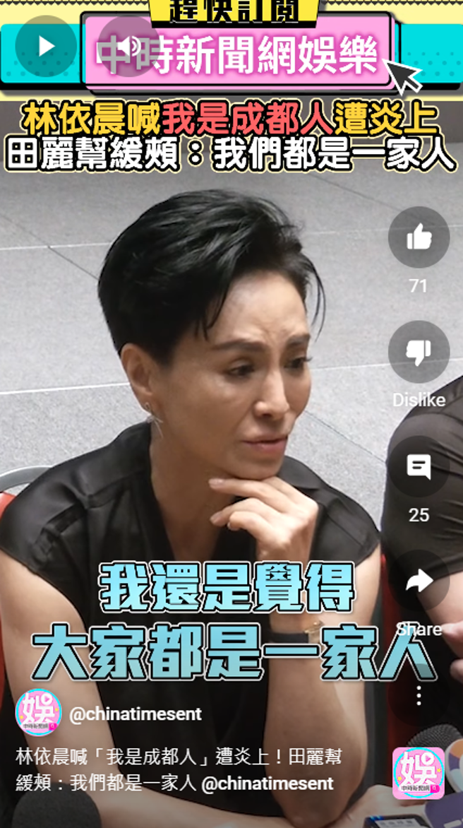 田麗覺得大家都是一家人。（圖／yt@中時新聞網娛樂）