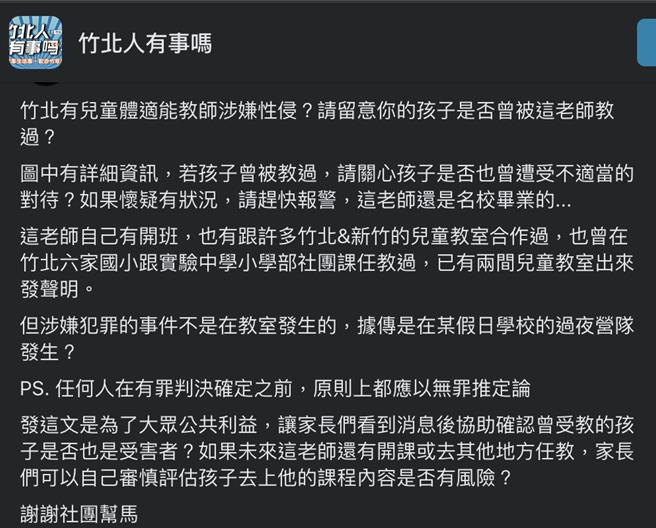 新竹地区惊传有儿童体适能老师涉嫌性侵，消息引发新竹地区家长恐慌，也在脸书社团互相提醒注意。（截自脸书社团「竹北人有事吗」）
