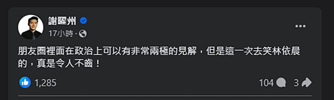 谢曜州替林依晨缓颊。（图／谢曜州脸书）