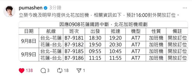 台9线苏花路廊崇德段今天因大雨多处发生土石流，造成铁公路中断，立委沈伯洋赶紧在社群媒体上贴出立荣航空提供北花加班机的资讯。（翻摄画面／罗亦晽花莲传真）