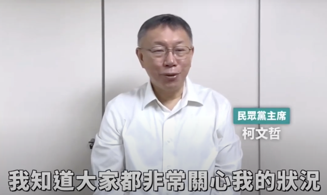 民眾党主席柯文哲预录影片喊话支持者：请好好照顾自己。（资料照／翻摄画面）