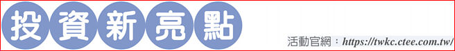 活动官网：https://twkc.ctee.com.tw/