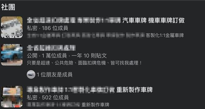2024年9月9日台北市／許多偽造車牌透過臉書等社交平台進行販賣甚至出現「客製化」服務。（擷取臉書社團／劉瑋晴台北傳真）