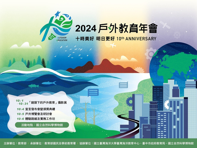 「2024戶外教育年會」於113年10月4日至6日於科博館辦理。(照片/教育部提供)