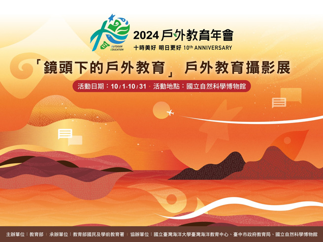 「2024戶外教育年會」之「鏡頭下的戶外教育」攝影展於10月1日至31日於科博館辦理。(照片/教育部提供)