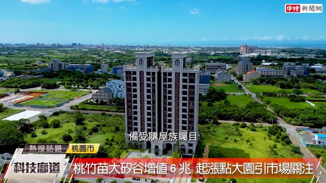 桃园大园因为航空城计画，以及正处于价格补涨地区等利多，备受购屋族瞩目。(中时新闻网摄)