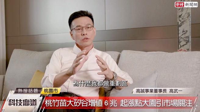 高诚事业董事长高武一表示，自己对建案的选址哲学在于，选择机能已经妥善规划的重划区，不仅考虑住宅环境，更考虑到区域未来发展性。(中时新闻网摄)