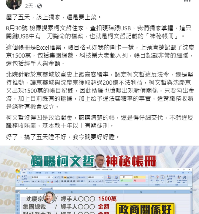 有媒體記者在臉書明確認為，「8月30號 檢廉搜索柯文哲住家，查扣硬碟跟USB，...上頭清楚記載了沈慶京1500萬」。（取自臉書）