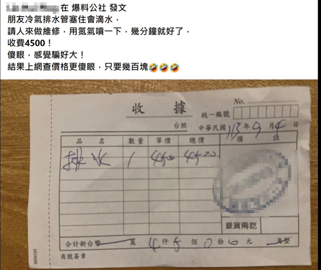 有民眾在爆料公社抱怨冷气维修费用，引发关注。（图／FB@爆料公社）