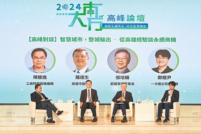 「大南方高峰论坛」第二场座谈会，左起为《工商时报》副总编辑陈骏逸、高雄市副市长罗达生、叡扬资讯董事长张培镛，一卡通公司总经理郑铠尹。（主办单位提供）