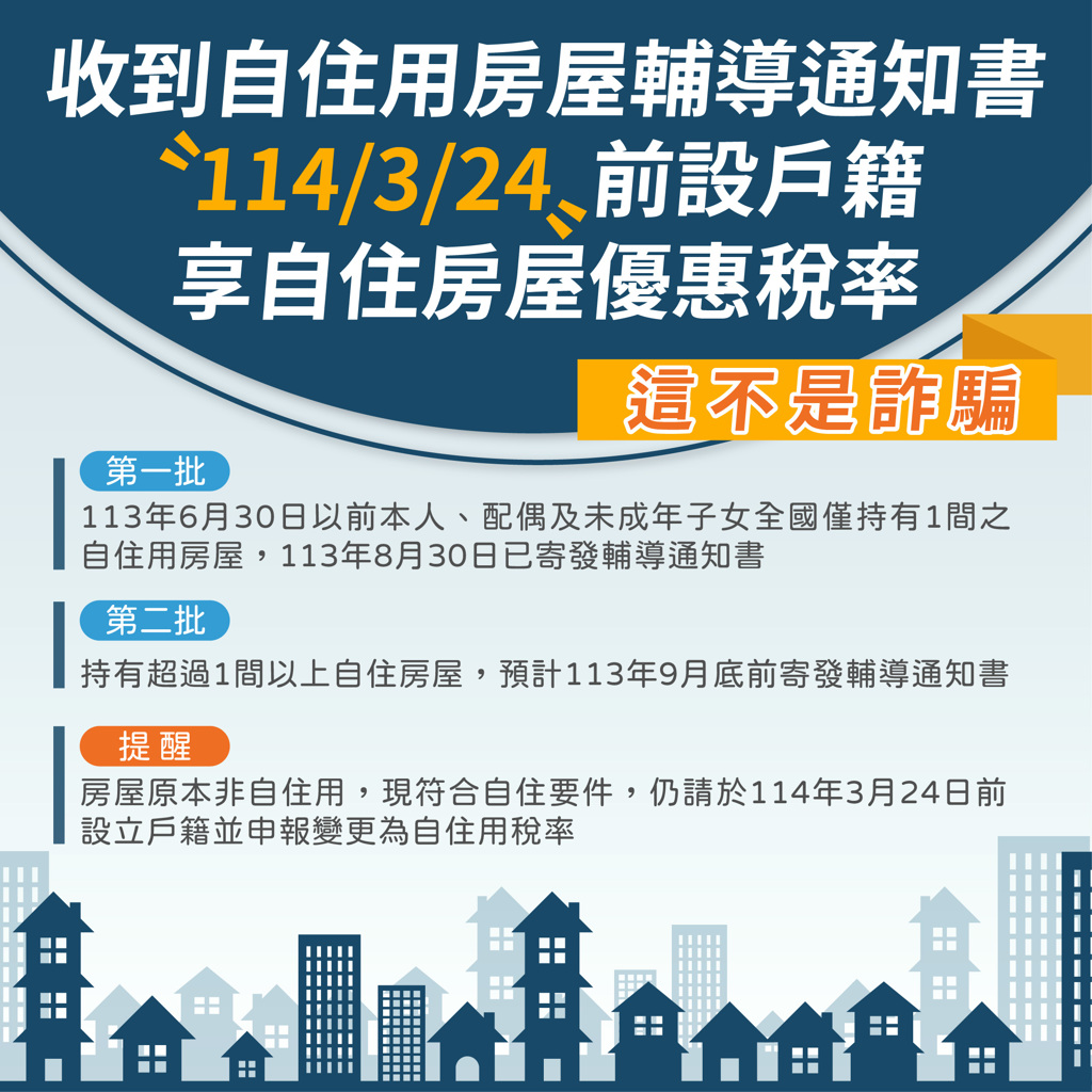 房屋稅新制施行  民眾如果收到自住用房屋設籍輔導通知書  請儘快設戶籍  始可享自住房屋優惠稅率