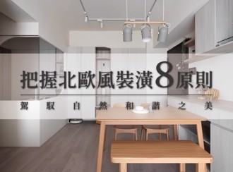 把握北歐風裝潢８原則，駕馭自然和諧之美
