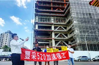 豐采520有望加速復工？周邊住戶籲先達成鄰損和解