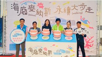 「海廢麥納斯 永續大步走」健走活動開跑 金曲歌手開唱宣傳