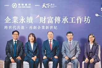 華銀 辦企業永續財富傳承工作坊