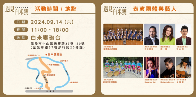 「遇见白米瓮‧山与海的音乐厅」活动时间、地点及表演团体艺人（图／基隆市文化观光局提供）