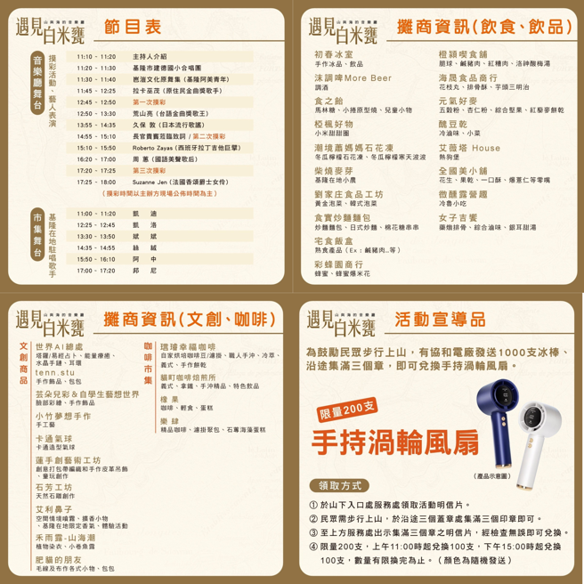 「遇见白米瓮‧山与海的音乐厅」活动节目表及摊商资讯。（图／基隆市文化观光局提供）