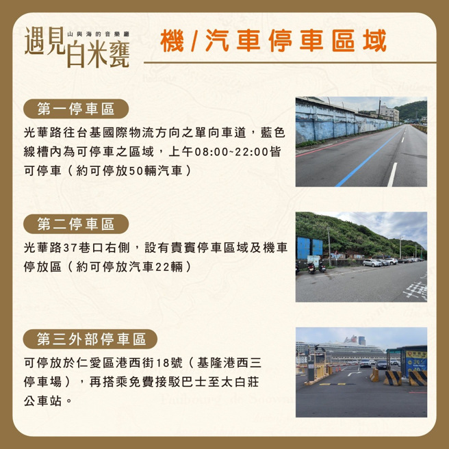 「遇见白米瓮‧山与海的音乐厅」机汽车停车区域资讯。（图／基隆市文化观光局提供）
