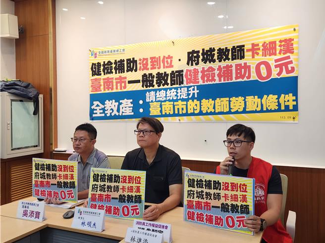 全教产指台南市一般教师未享有健检补助的福利。（全教产提供／林志成台北传真）